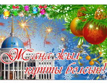 Жаңа  жыл мерекесімен шын жүректен құттықтаймыз!